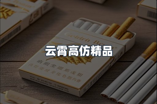 云霄高仿精品