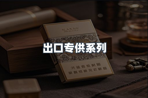 出口专供系列