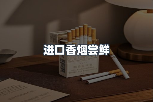 进口香烟尝鲜